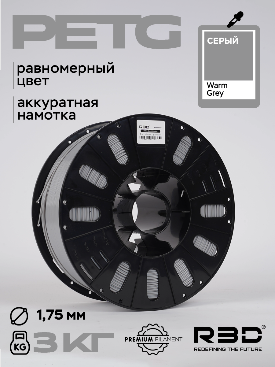 PETG пластик R3D серый Warm Grey High-Speed 1.75 мм 3 кг