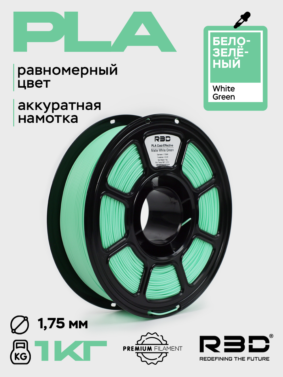 PLA пластик R3D Бело-зеленый White Green High-Speed 1.75 мм 1 кг