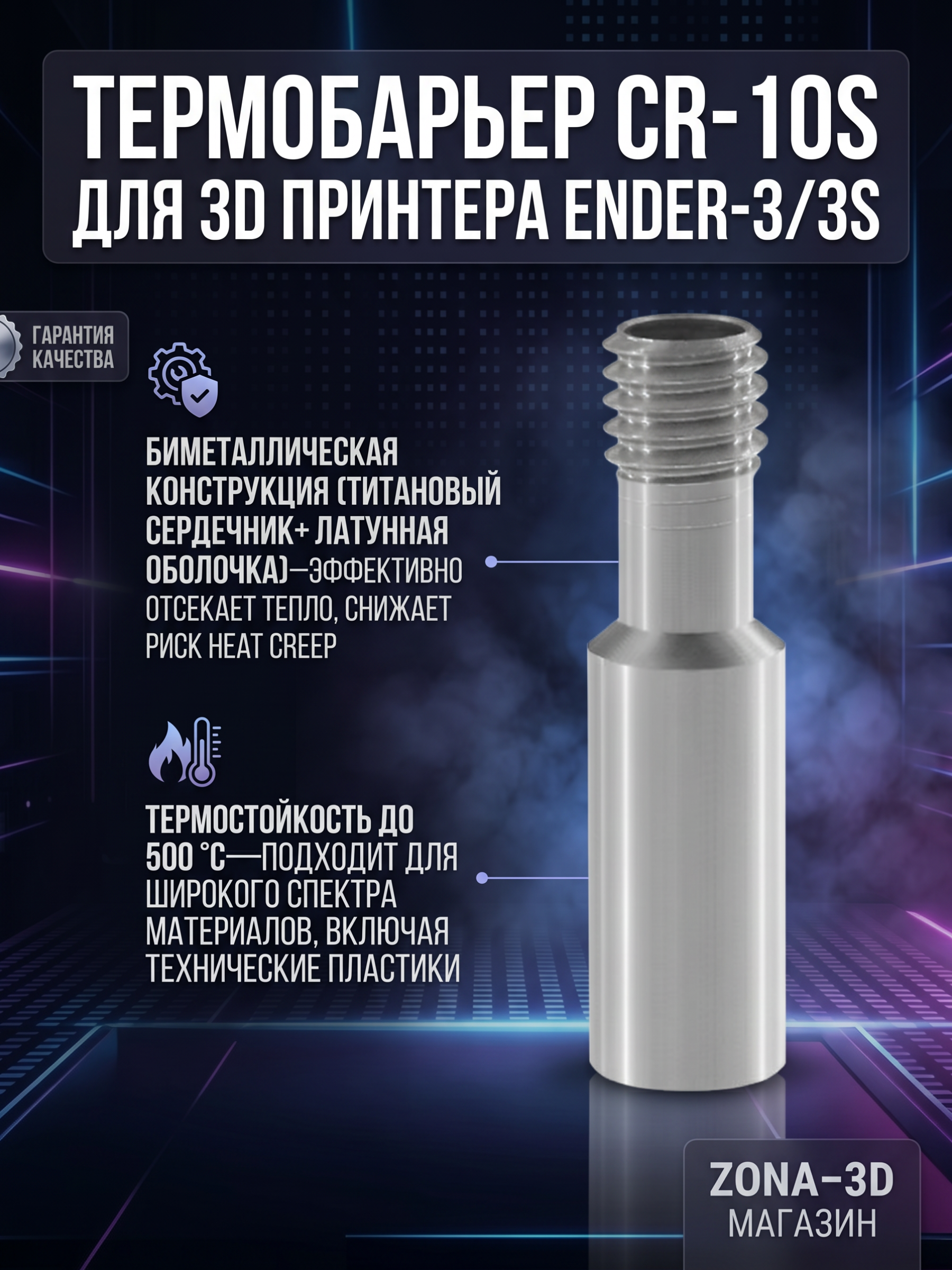 Термобарьер CR-10S для 3D принтера Ender-3/3S