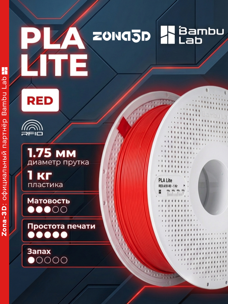 Пластик PLA Красный 3D Bambu Lab PLA Lite с катушкой (RFID) A18-R0 - 1 Кг.