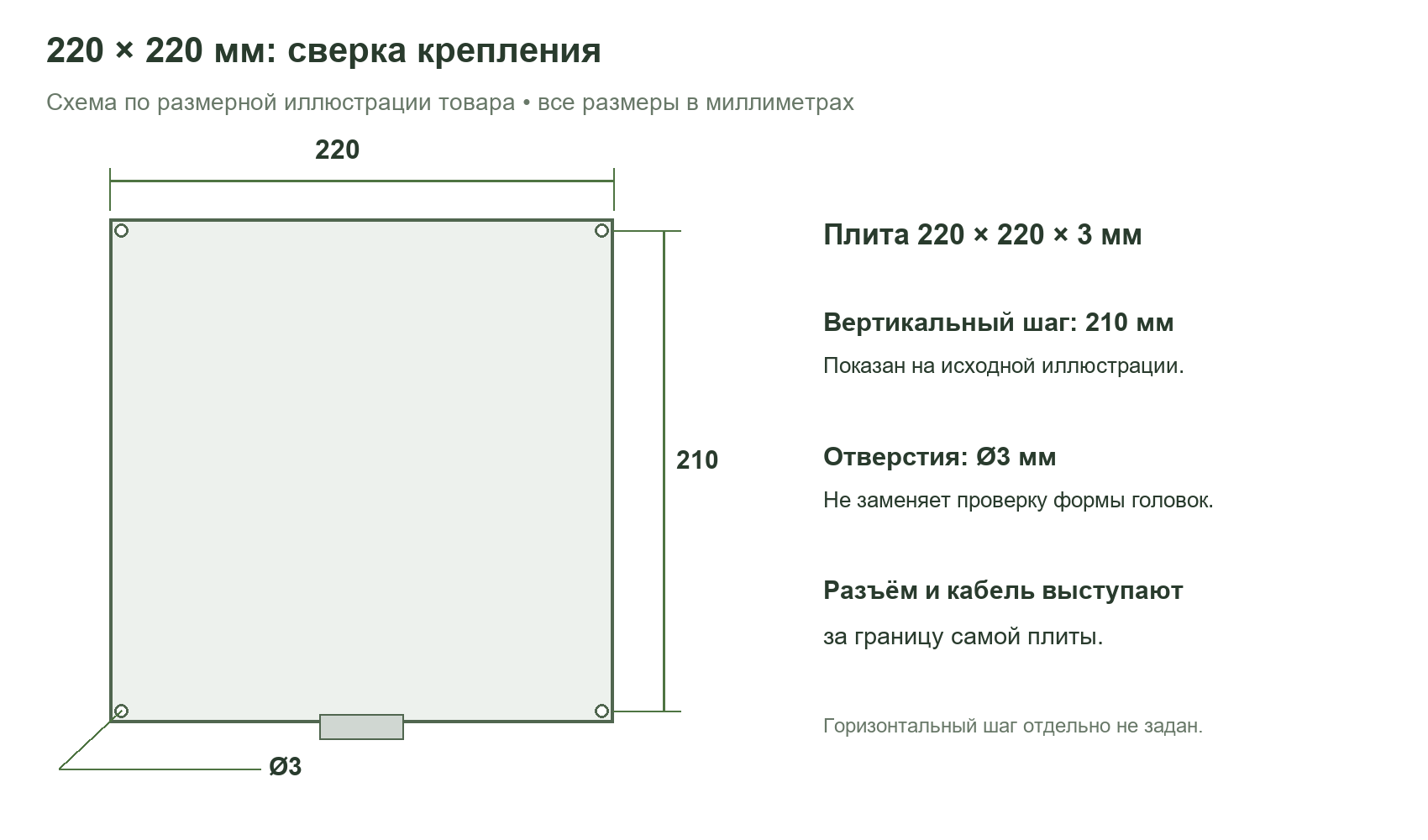 Размерная схема плиты 220 на 220 миллиметров с вертикальным шагом крепления 210 миллиметров