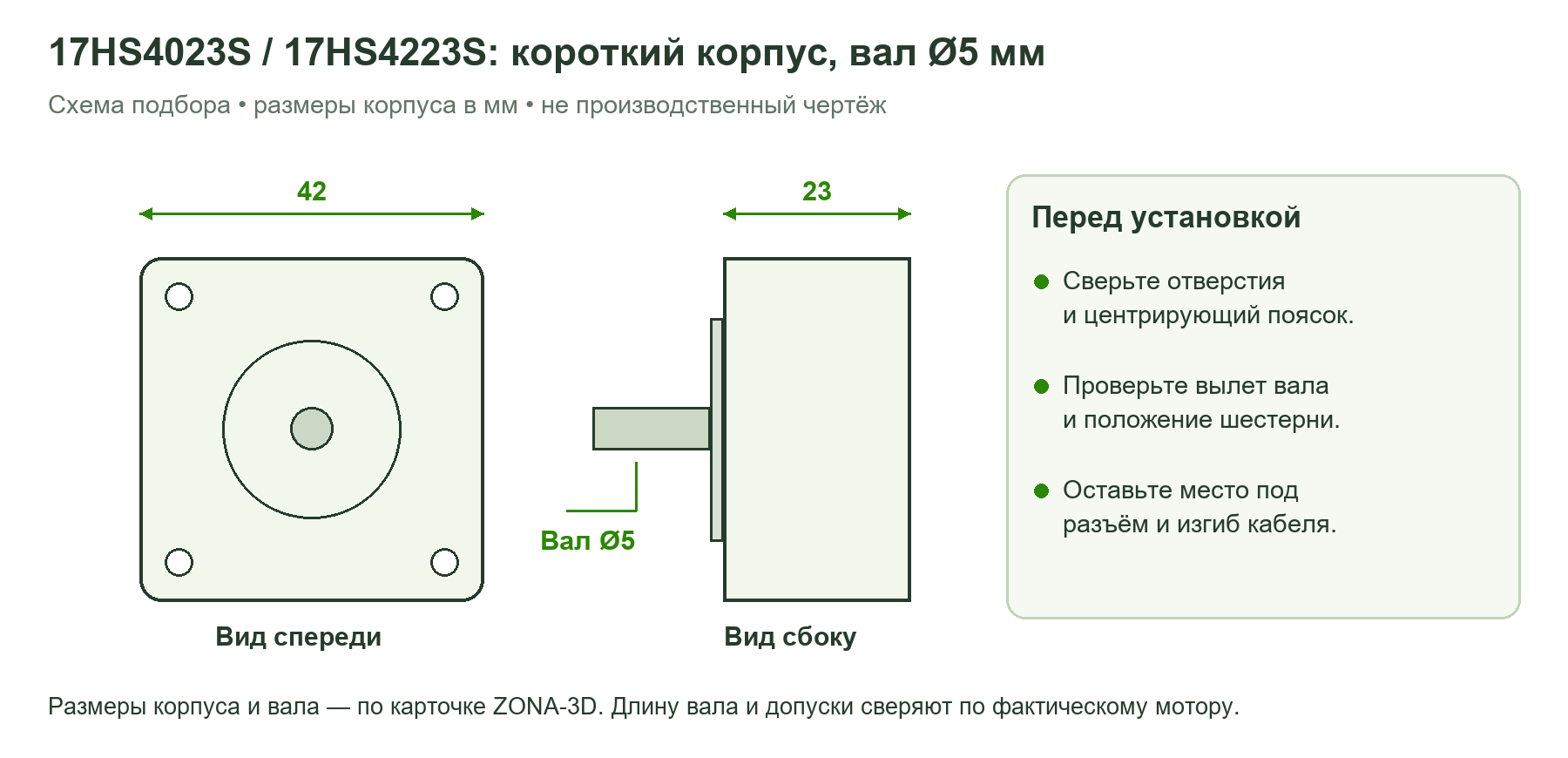 Компактный корпус42на42на23мм и вал5мм двигателя17HS4023S